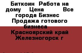 Биткоин! Работа на дому. › Цена ­ 100 - Все города Бизнес » Продажа готового бизнеса   . Красноярский край,Железногорск г.